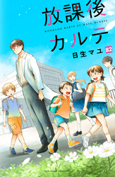 放課後カルテ　分冊版（８２）