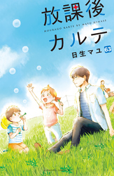 放課後カルテ　分冊版（６３）