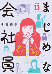 まじめな会社員　分冊版（１１）