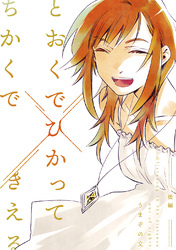 とおくでひかってちかくできえる 後編