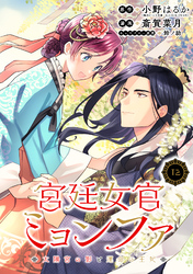 宮廷女官ミョンファ 太陽宮の影と運命の王妃（単話版）第12話