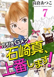 万引きＧメン石崎真、上番します！ 7巻