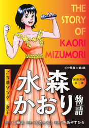 演歌漫画 水森かおり物語 【分冊版】第3話 松島紀行～歌う意味～