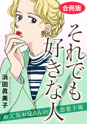 それでも好きな人　お天気お兄さんの恋愛予報　合冊版