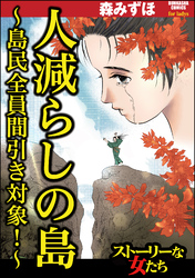 人減らしの島 ～島民全員間引き対象！～