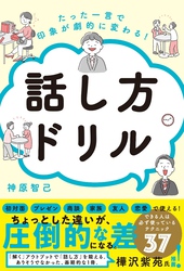 たった一言で印象が劇的に変わる！ 話し方ドリル