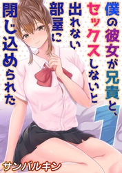 僕の彼女が兄貴と、セックスしないと出れない部屋に閉じ込められた