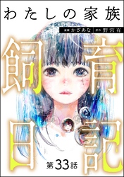 わたしの家族飼育日記（分冊版）　【第33話】