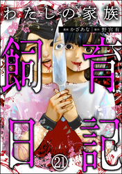 わたしの家族飼育日記（分冊版）　【第21話】