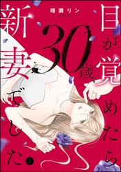 目が覚めたら30歳、新妻でした ～10年分の記憶が無い！