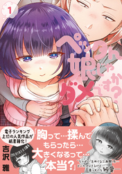 ペッタん娘じゃダメですか？【コミックス版】