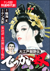 大江戸競艶伝 でっかい奴（分冊版）　【第21話】