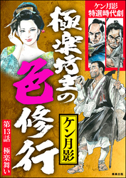 極楽坊主の色修行（分冊版）　【第13話】