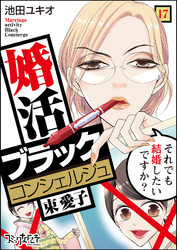 婚活ブラックコンシェルジュ 束 愛子～それでも結婚したいですか？～（17）