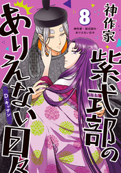 神作家・紫式部のありえない日々: 8【電子限定描き下ろし付き】