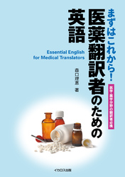 医薬翻訳者のための英語