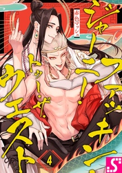 ファッキン・ジャーニー・トゥー・ザ・ウェスト４