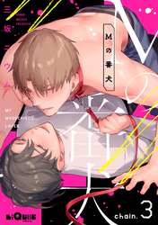 Ｍの番犬 chain.3