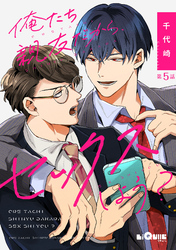 俺たち親友だから、セックスしよう？　第5話