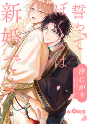 誓ってぼくらは新婚です　第三話