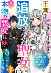 王宮を追放された聖女ですが、実は本物の悪女は妹だと気づいてももう遅い ～私は価値を認めてくれる公爵と幸せになります～ コミック版 （分冊版）　【第12話】