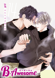 B-Awesome（ビーオーサム）vol.14 ふたりは犬猿の仲