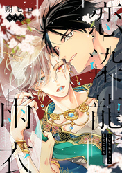 恋染龍雨衣　分冊版 3