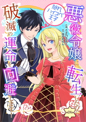 悪役令嬢に転生したので、隠れハイスペ王子と破滅の運命を回避します！ 第24話