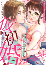 溺愛専務と仮初婚 交際0日からの甘濡れ夫婦生活（分冊版）　【第4話】