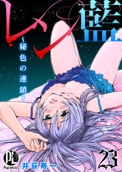 レン藍～秘色の連鎖～ 23