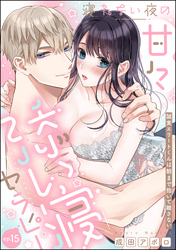 寝れない夜の甘々添い寝セラピー 誠実エリートくんは朝まで抱いて離さない（分冊版）　【第15話】