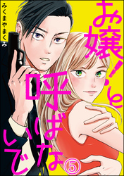 お嬢！と呼ばないで（分冊版）　【第5話】