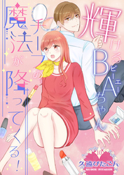 輝けるBA（ビーエー）ちゃん～チーフの魔法が降ってくる！～　第10巻