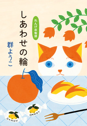 しあわせの輪 れんげ荘物語