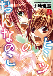 おんなのこのヒミツ