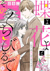 【新装　加筆修正版】蝶よ花よとそのくちびるで～わたしの家臣が愛をうそぶく～ 第10巻