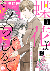 【新装　加筆修正版】蝶よ花よとそのくちびるで～わたしの家臣が愛をうそぶく～ 第19巻