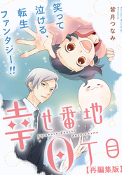 幸せ番地0丁目　【再編集版】: 17