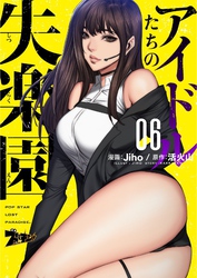 アイドルたちの失楽園（フルカラー） 6