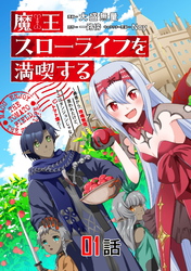 【無料】魔王スローライフを満喫する 勇者から「攻略無理」と言われたけど、そこはダンジョンじゃない。トマト畑だ 第1話【単話版】