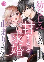 noicomi幼なじみからの甘すぎる求婚が止まりません10巻