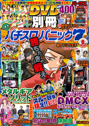 別冊パチスロパニック7 2016年08月号