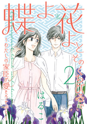 蝶よ花よとそのくちびるで ～わたしの家臣が愛をうそぶく～【単行本版】（2）