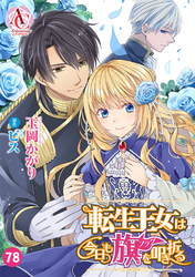 【分冊版】転生王女は今日も旗を叩き折る 第78話（アリアンローズコミックス）