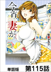 今宵、妻が。【単話版】 第115話