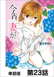 今宵、妻が。【単話版】 第23話