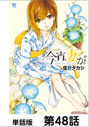 今宵、妻が。【単話版】 第48話