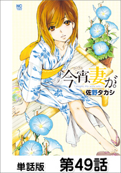 今宵、妻が。【単話版】 第49話