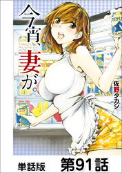 今宵、妻が。【単話版】 第91話