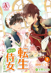 【分冊版】転生しまして、現在は侍女でございます。 第9話（アリアンローズコミックス）